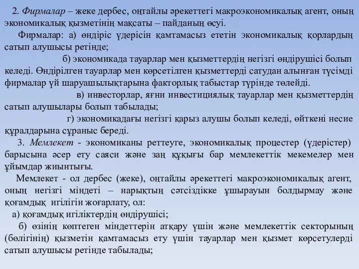 2. Фирмалар – жеке дербес, оңтайлы әрекеттегі макроэкономикалық агент, оның экономикалық