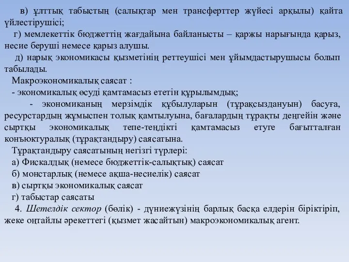 в) ұлттық табыстың (салықтар мен трансферттер жүйесі арқылы) қайта үйлестірушісі; г)