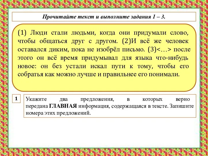 (1) Люди стали людьми, когда они придумали слово, чтобы общаться друг