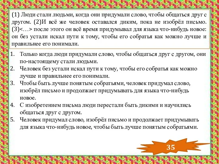 (1) Люди стали людьми, когда они придумали слово, чтобы общаться друг