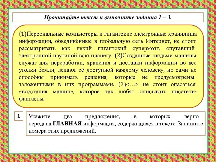 (1)Персональные компьютеры и гигантские электронные хранилища информации, объединённые в глобальную сеть