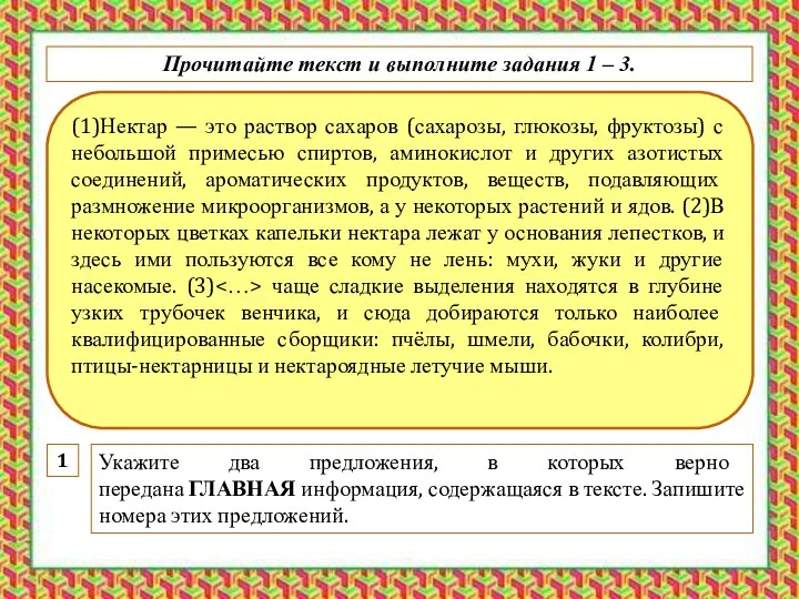 (1)Нектар — это раствор сахаров (сахарозы, глюкозы, фруктозы) с небольшой примесью