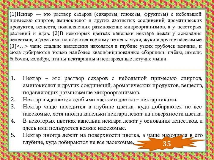 Нектар – это раствор сахаров с небольшой примесью спиртов, аминокислот и