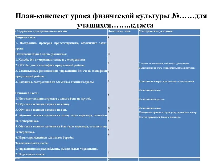 План-конспект урока физической культуры №……для учащихся……..класса