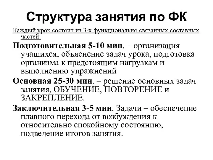 Структура занятия по ФК Каждый урок состоит из 3-х функционально связанных