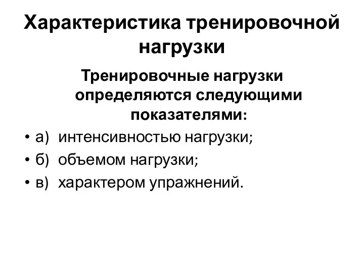 Характеристика тренировочной нагрузки Тренировочные нагрузки определяются следующими показателями: а) интенсивностью нагрузки;