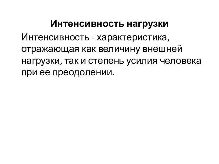 Интенсивность нагрузки Интенсивность - характеристика, отражающая как величину внешней нагрузки, так