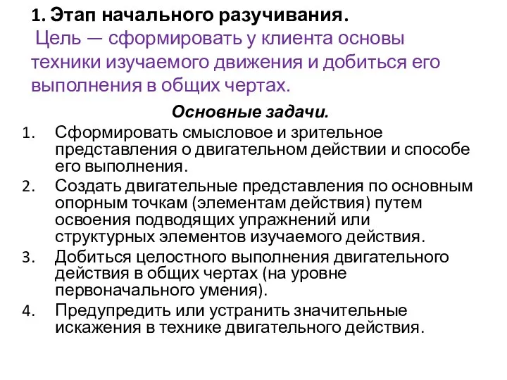 1. Этап начального разучивания. Цель — сформировать у клиента основы техники