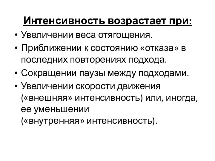 Интенсивность возрастает при: Увеличении веса отягощения. Приближении к состоянию «отказа» в