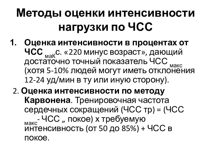 Методы оценки интенсивности нагрузки по ЧСС Оценка интенсивности в процентах от