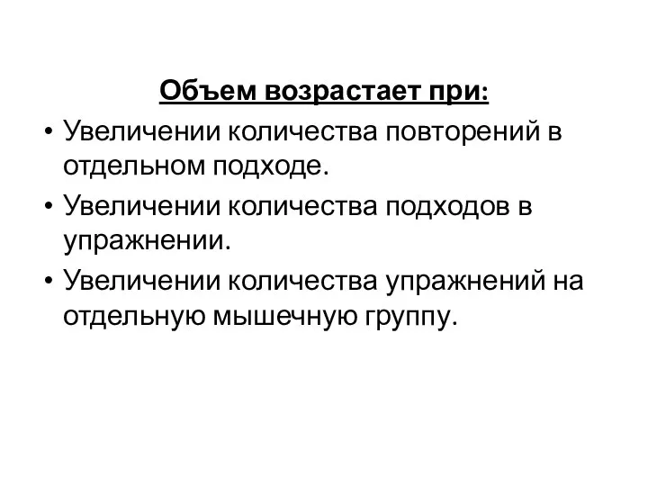 Объем возрастает при: Увеличении количества повторений в отдельном подходе. Увеличении количества