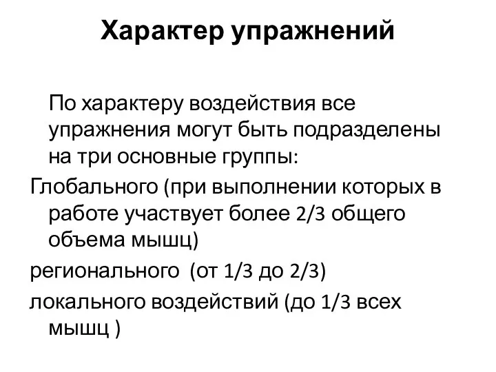 Характер упражнений По характеру воздействия все упражнения могут быть подразделены на