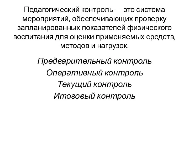 Педагогический контроль — это система мероприятий, обеспечивающих проверку запланированных показателей физического