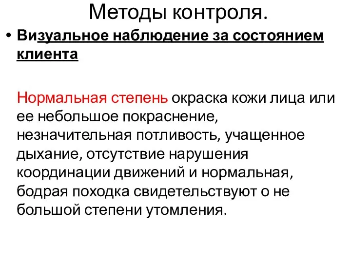 Методы контроля. Визуальное наблюдение за состоянием клиента Нормальная степень окраска кожи