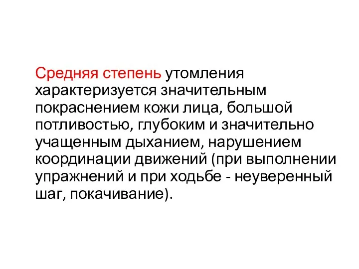 Средняя степень утомления характеризуется значительным покраснением кожи лица, большой потливостью, глубоким