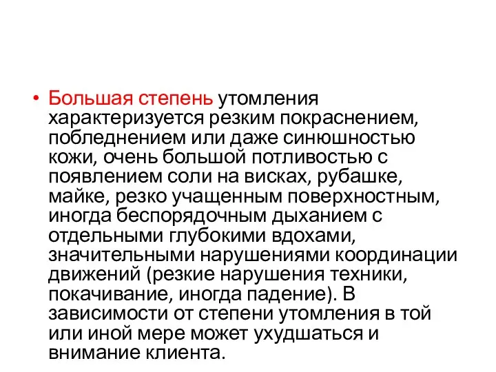 Большая степень утомления характеризуется резким покраснением, побледнением или даже синюшностью кожи,