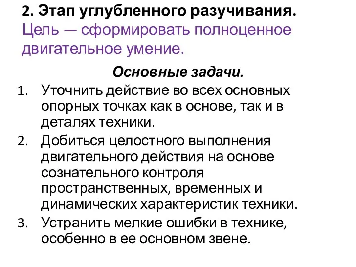 2. Этап углубленного разучивания. Цель — сформировать полноценное двигательное умение. Основные