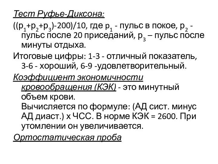 Тест Руфье-Диксона: ((р1+р2+р3)-200)/10, где p1 - пульс в покое, р2 -