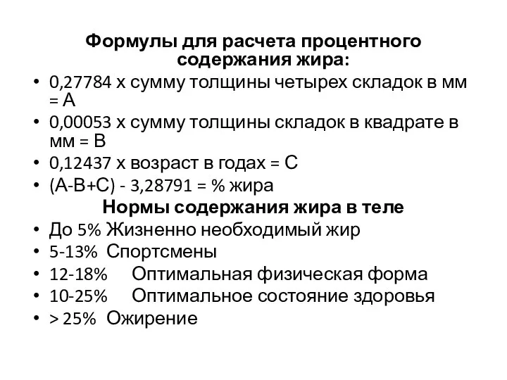 Формулы для расчета процентного содержания жира: 0,27784 х сумму толщины четырех