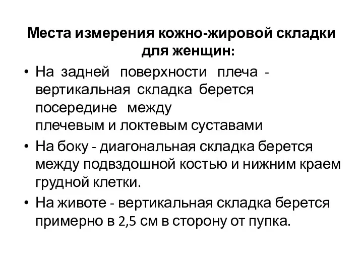 Места измерения кожно-жировой складки для женщин: На задней поверхности плеча -