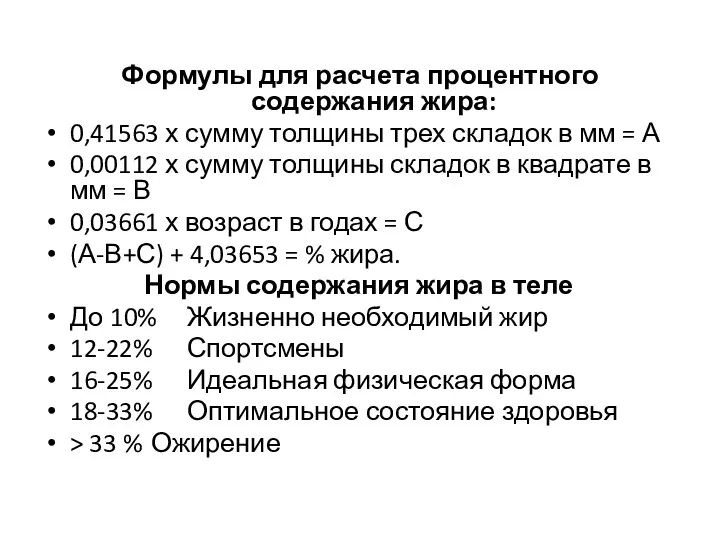 Формулы для расчета процентного содержания жира: 0,41563 х сумму толщины трех