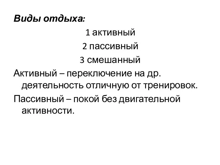 Виды отдыха: 1 активный 2 пассивный 3 смешанный Активный – переключение