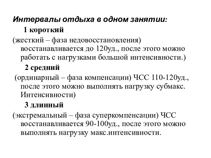 Интервалы отдыха в одном занятии: 1 короткий (жесткий – фаза недовосстановления)