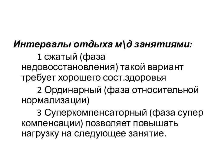 Интервалы отдыха м\д занятиями: 1 сжатый (фаза недовосстановления) такой вариант требует