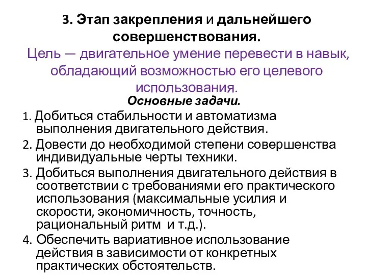 3. Этап закрепления и дальнейшего совершенствования. Цель — двигательное умение перевести