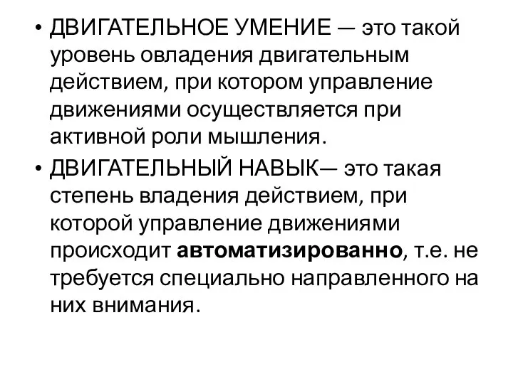 ДВИГАТЕЛЬНОЕ УМЕНИЕ — это такой уровень овладения двигательным действием, при котором