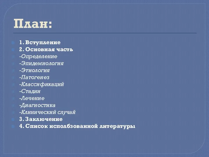 План: 1. Вступление 2. Основная часть -Определение -Эпидемиология -Этиология -Патогенез -Классификаций