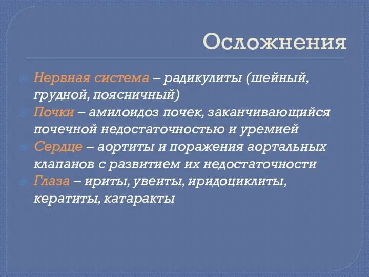 Осложнения Нервная система – радикулиты (шейный, грудной, поясничный) Почки – амилоидоз