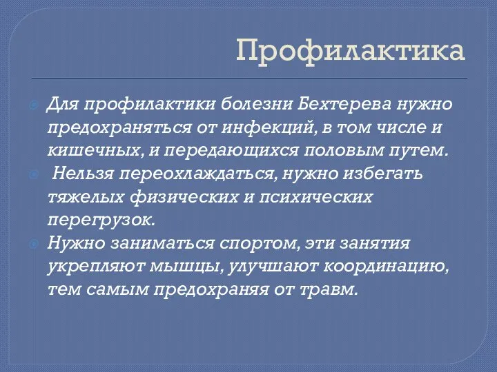 Профилактика Для профилактики болезни Бехтерева нужно предохраняться от инфекций, в том