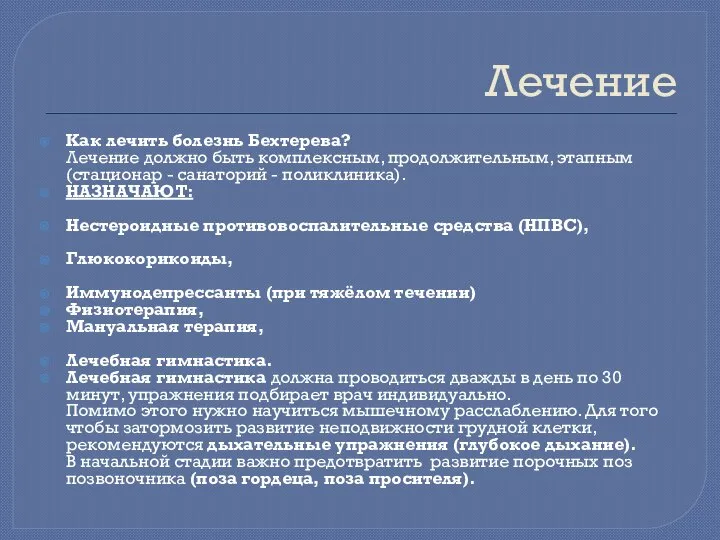 Лечение Как лечить болезнь Бехтерева? Лечение должно быть комплексным, продолжительным, этапным