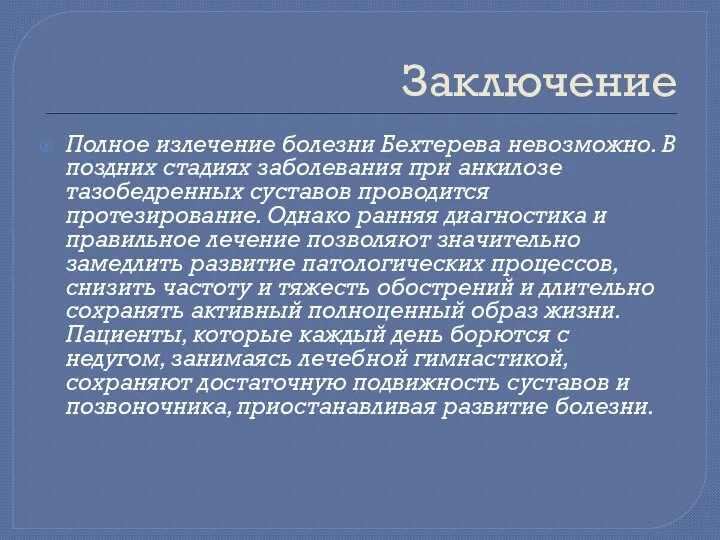 Заключение Полное излечение болезни Бехтерева невозможно. В поздних стадиях заболевания при