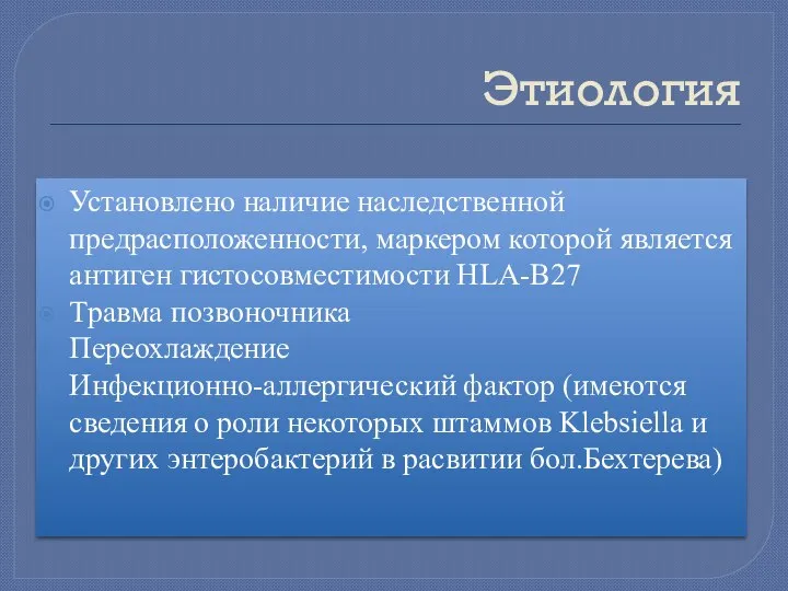 Этиология Установлено наличие наследственной предрасположенности, маркером которой является антиген гистосовместимости HLA-В27