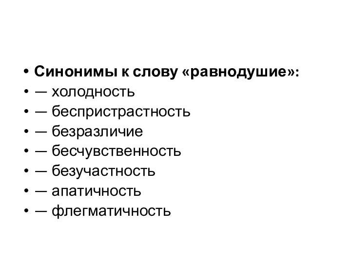 Синонимы к слову «равнодушие»: — холодность — беспристрастность — безразличие —