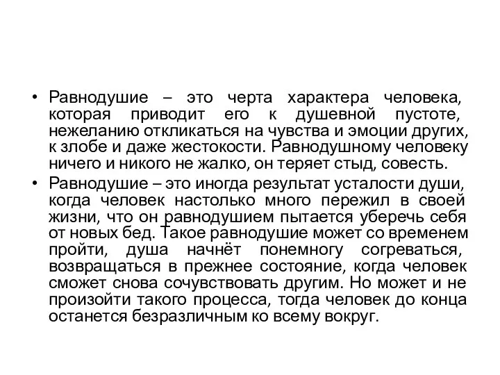 Равнодушие – это черта характера человека, которая приводит его к душевной