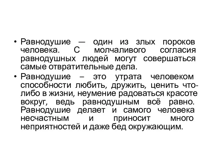 Равнодушие — один из злых пороков человека. С молчаливого согласия равнодушных