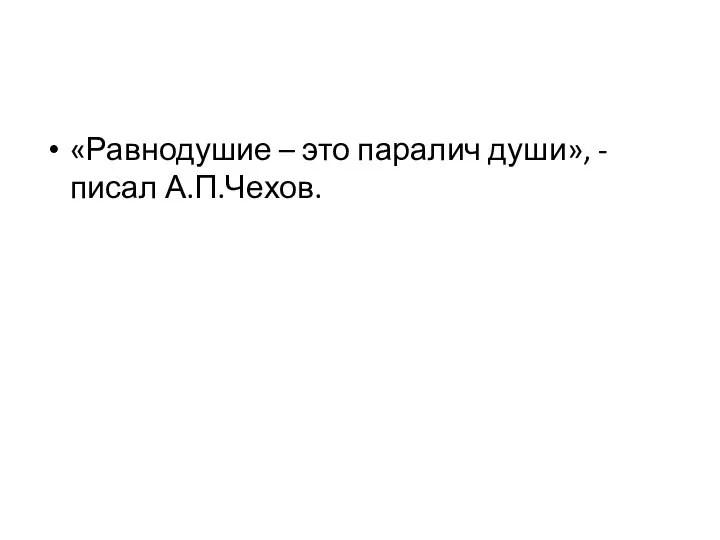 «Равнодушие – это паралич души», - писал А.П.Чехов.