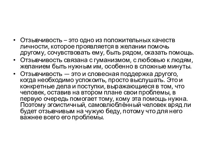 Отзывчивость – это одно из положительных качеств личности, которое проявляется в