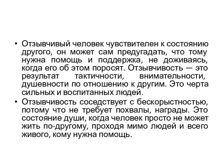 Отзывчивый человек чувствителен к состоянию другого, он может сам предугадать, что