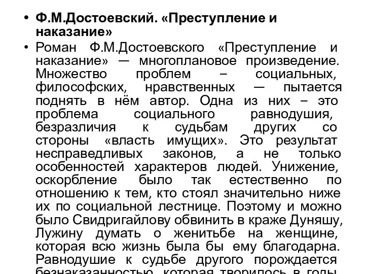 Ф.М.Достоевский. «Преступление и наказание» Роман Ф.М.Достоевского «Преступление и наказание» — многоплановое