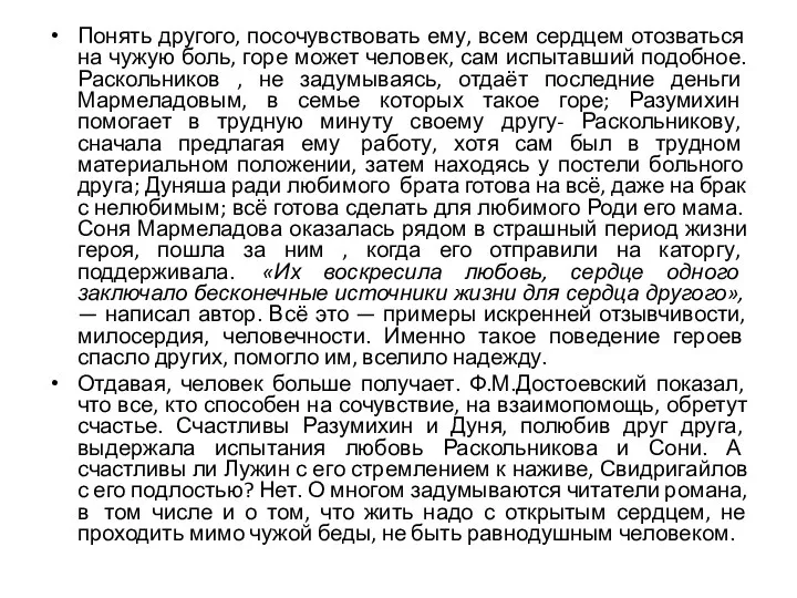 Понять другого, посочувствовать ему, всем сердцем отозваться на чужую боль, горе