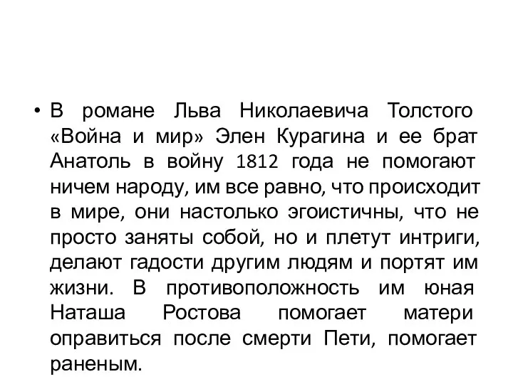 В романе Льва Николаевича Толстого «Война и мир» Элен Курагина и