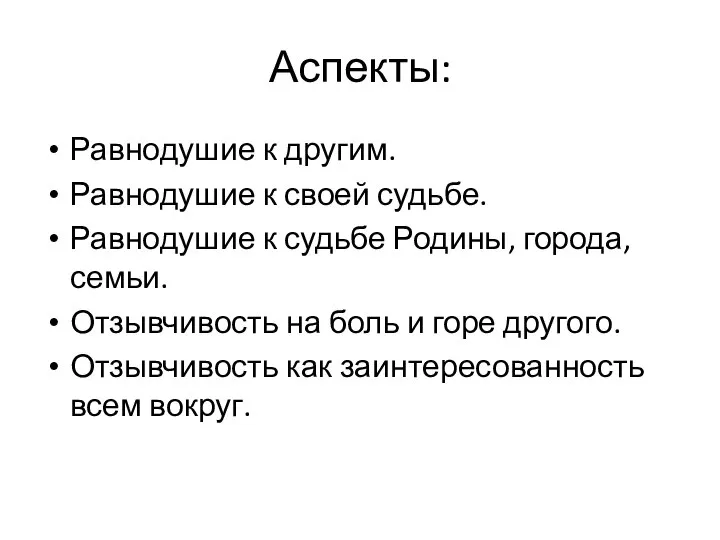 Аспекты: Равнодушие к другим. Равнодушие к своей судьбе. Равнодушие к судьбе