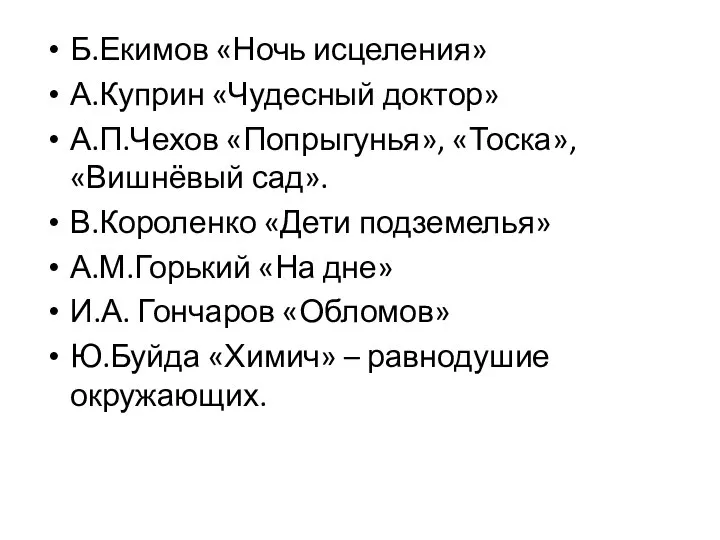 Б.Екимов «Ночь исцеления» А.Куприн «Чудесный доктор» А.П.Чехов «Попрыгунья», «Тоска», «Вишнёвый сад».