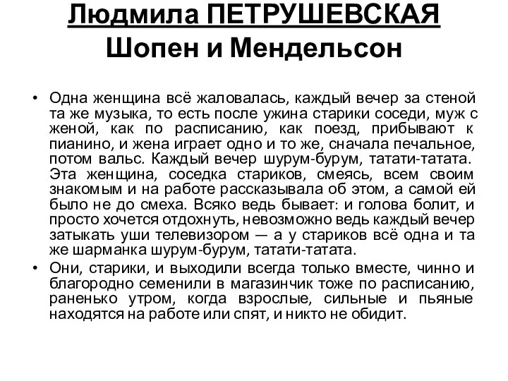 Людмила ПЕТРУШЕВСКАЯ Шопен и Мендельсон Одна женщина всё жаловалась, каждый вечер