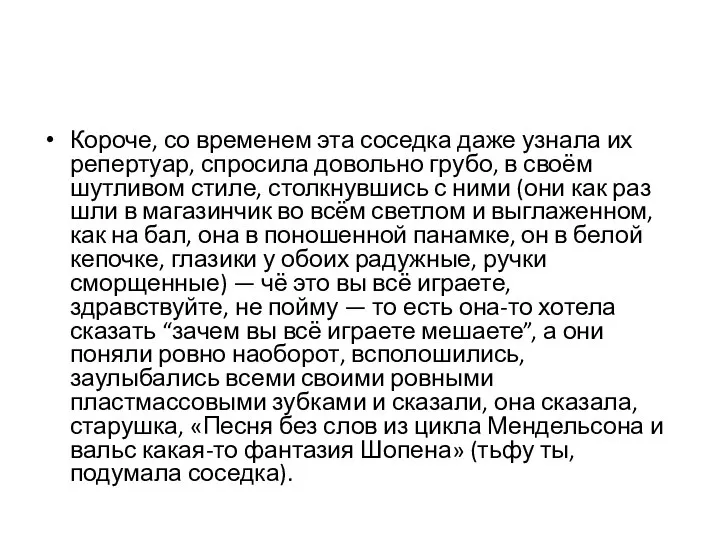 Короче, со временем эта соседка даже узнала их репертуар, спросила довольно