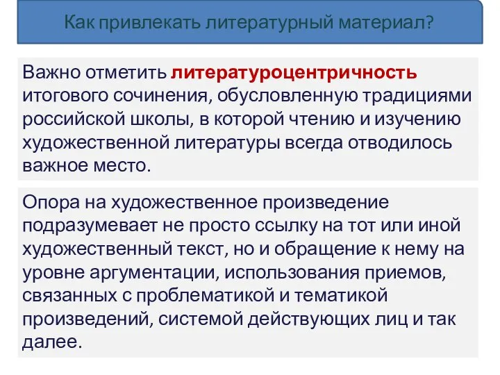 Как привлекать литературный материал? Важно отметить литературоцентричность итогового сочинения, обусловленную традициями